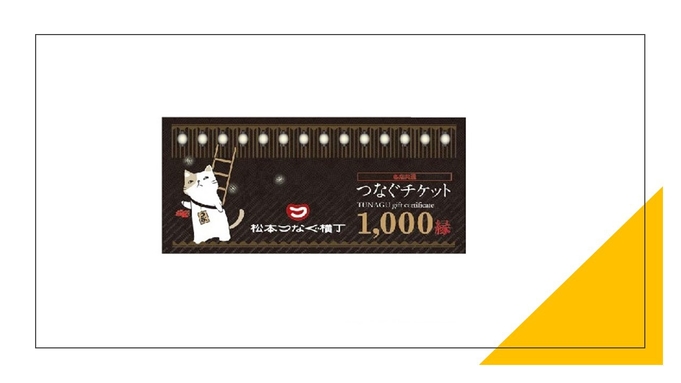 つなぐ横丁で使える！1，000円お食事券付きプラン《朝食付》